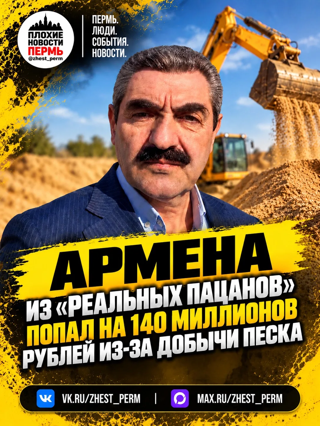 😱 Армена из «Реальных пацанов» попал на 140 миллионов рублей из-за добычи песка
