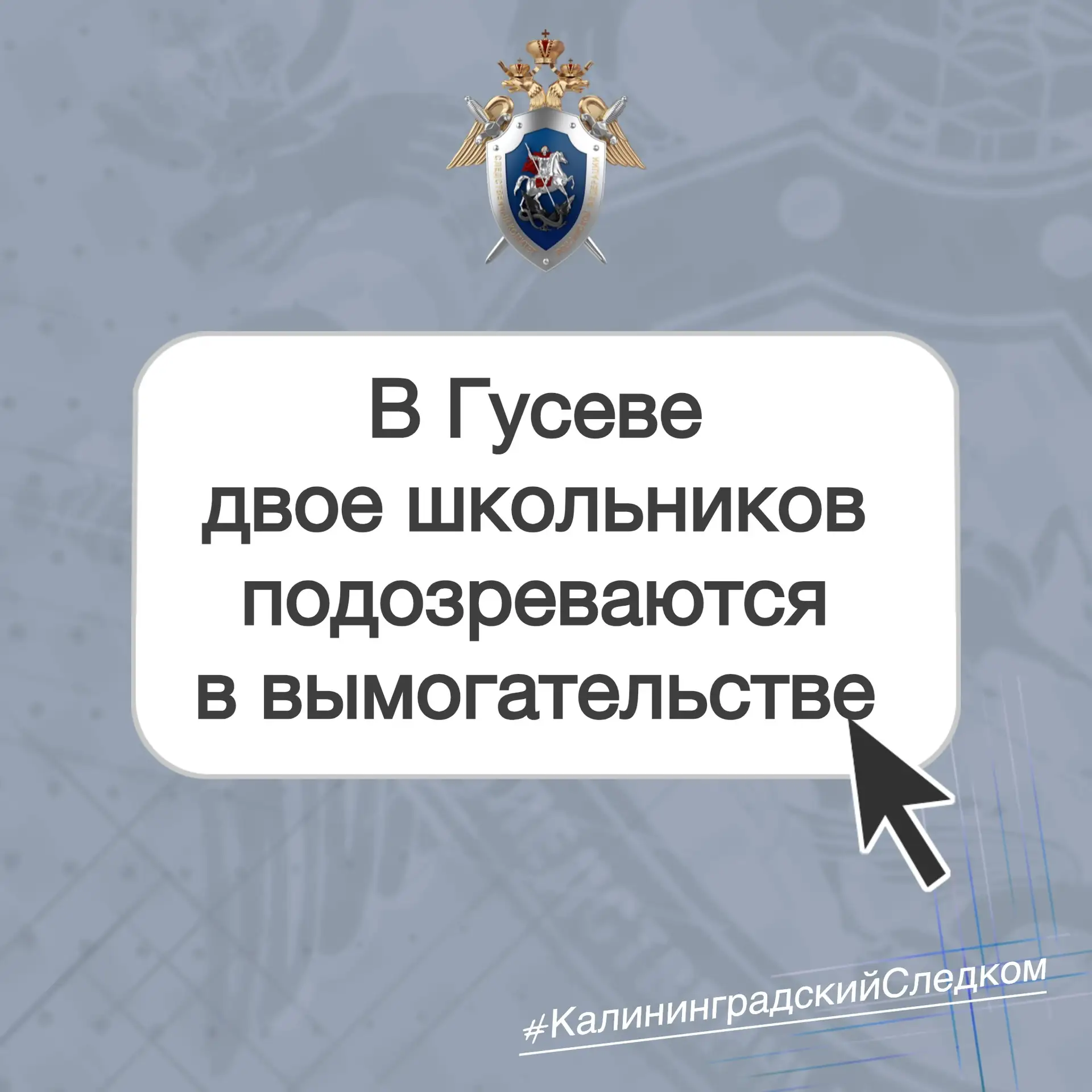 📃 В Гусеве двое несовершеннолетних подозреваются в вымогательстве