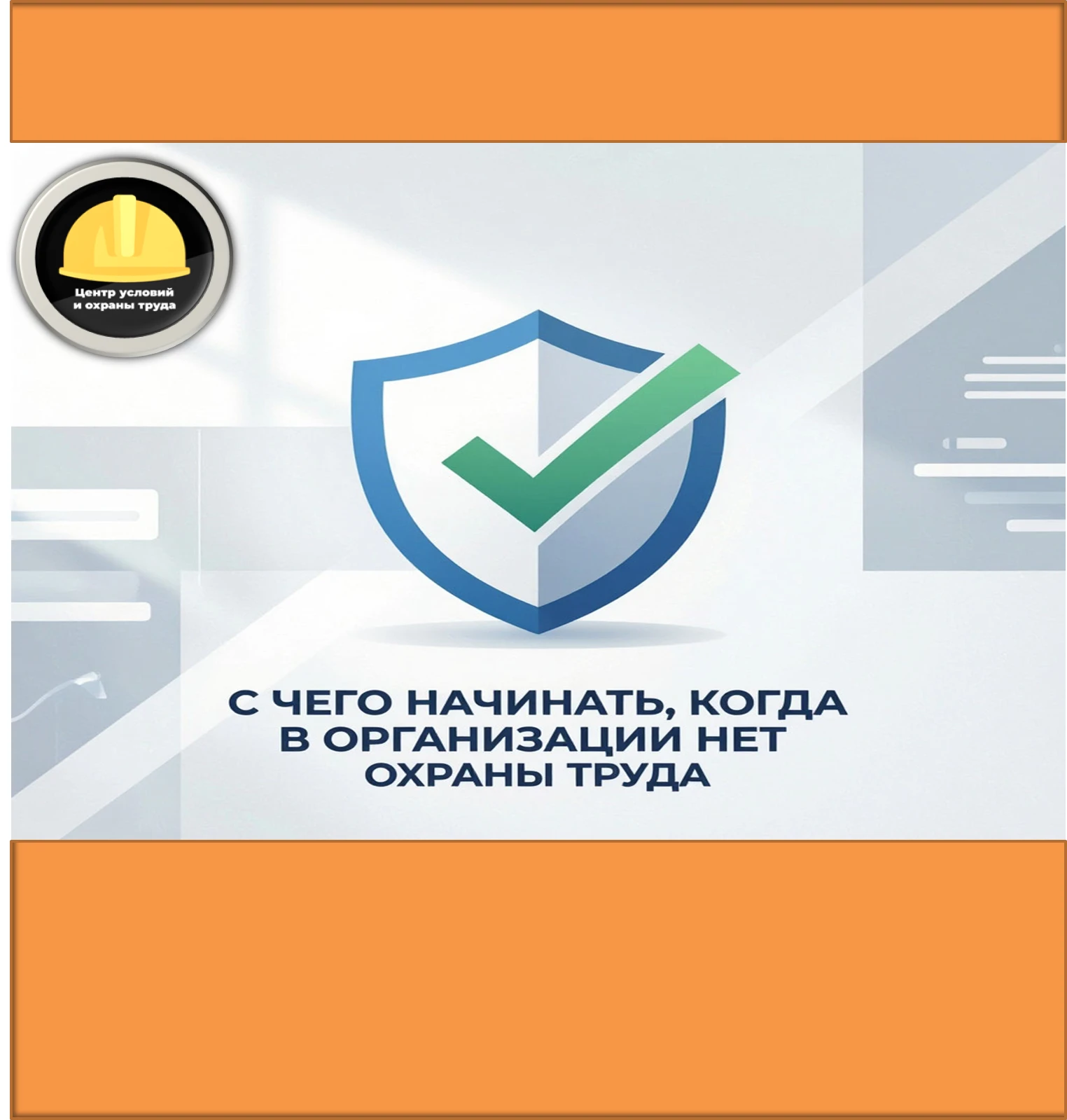 С чего начинать, когда в организации нет охраны труда?