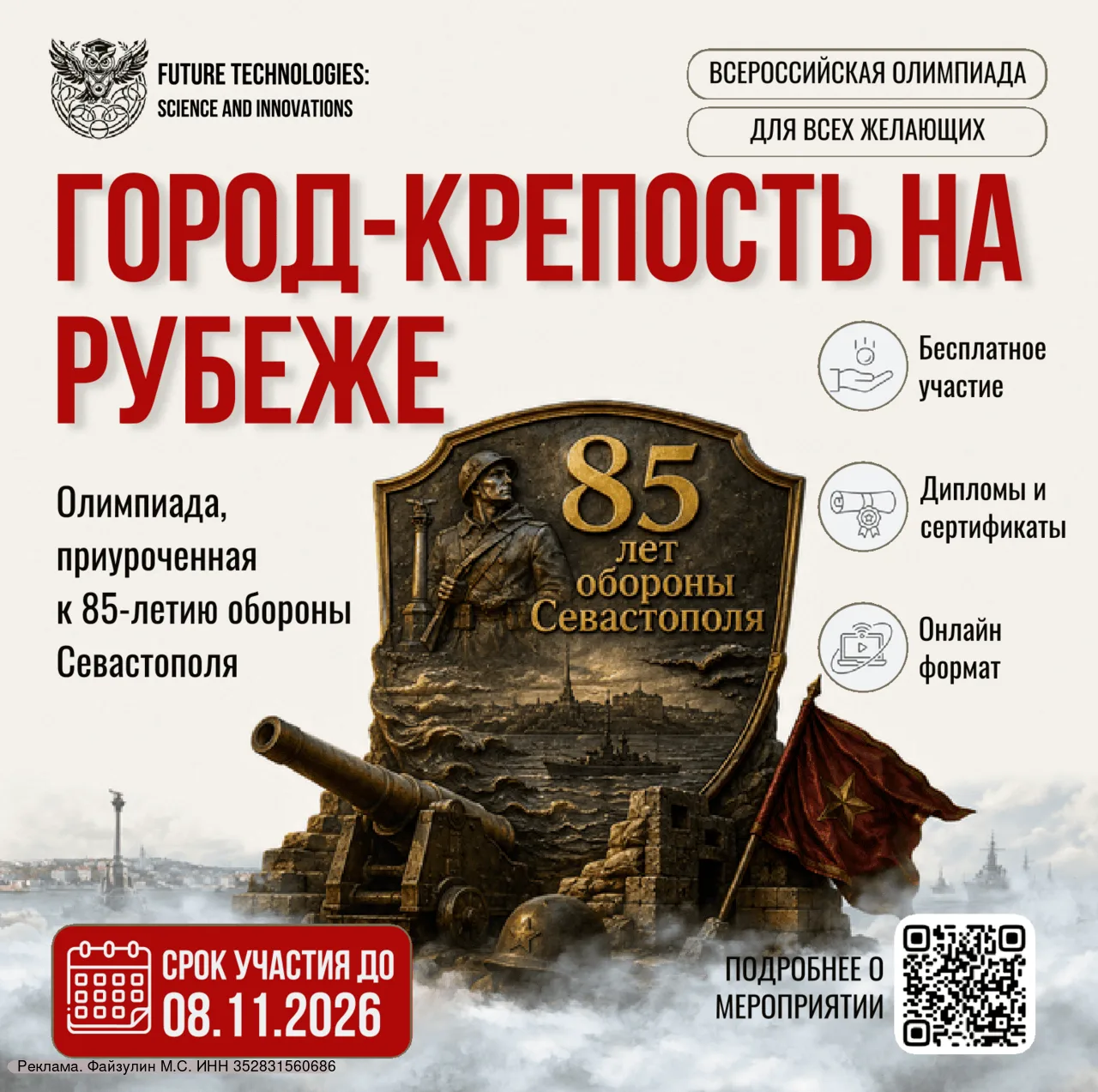 ⚡Старт Всероссийской олимпиады к 85-летию обороны Севастополя «Город-крепость на рубеже...