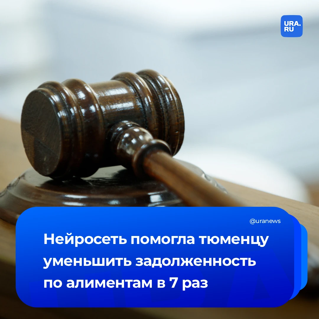 Тюменец снизил долг по алиментам с помощью нейросети