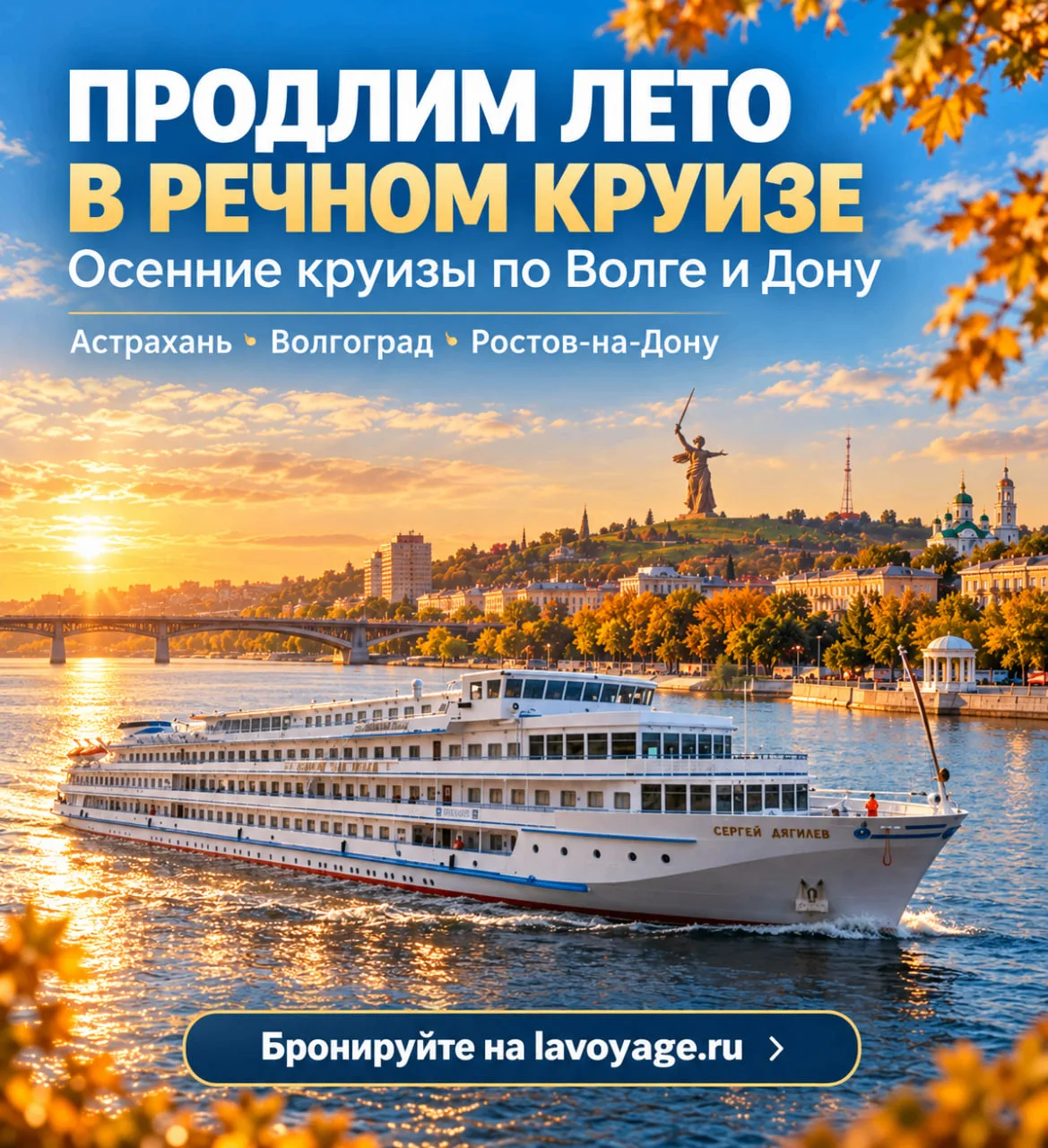 🍁 Продлим лето в речном круизе: на юге ещё можно застать настоящее тепло!
