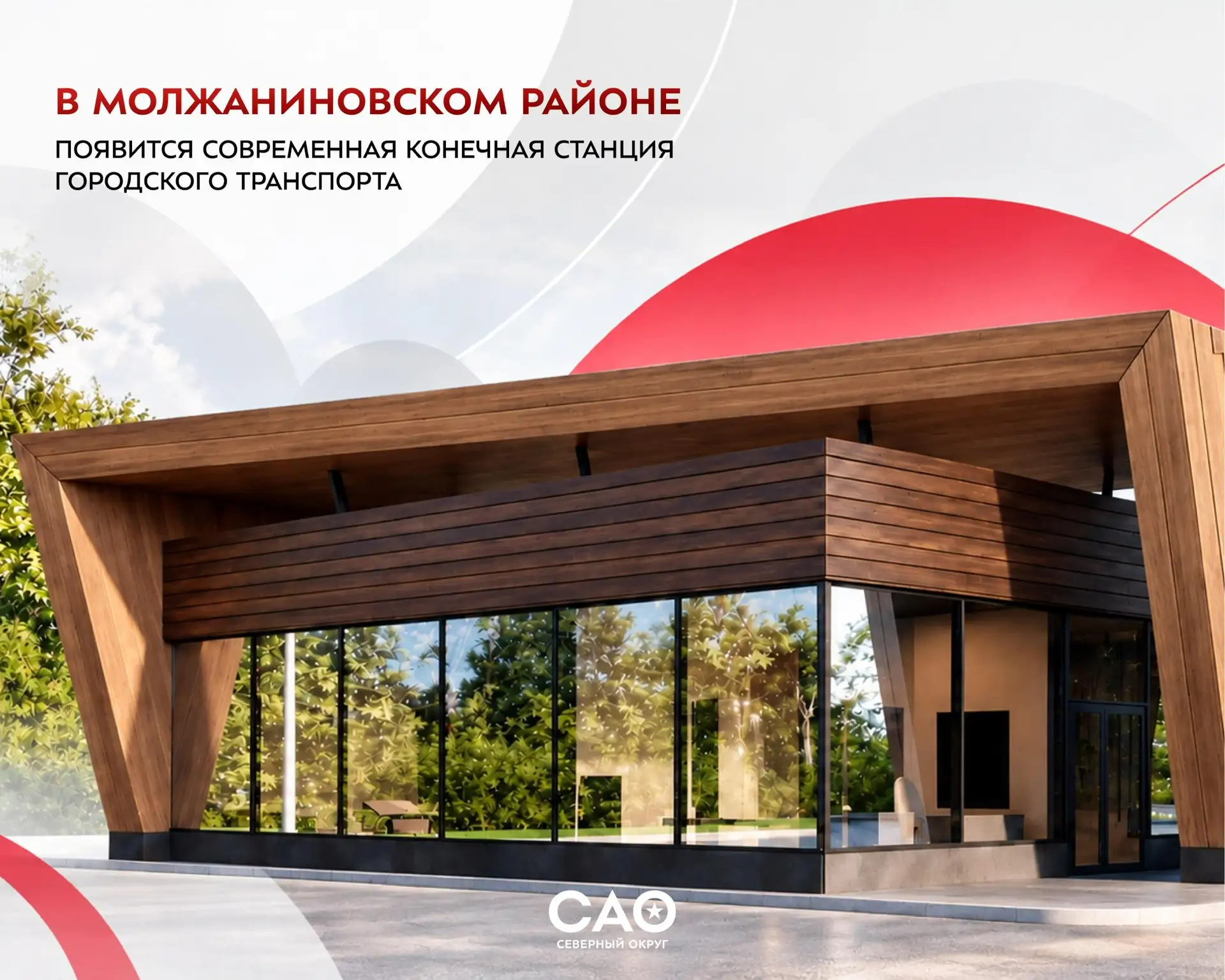 🚍 Новая конечная станция для автобусов и электробусов появится в Молжаниновском районе