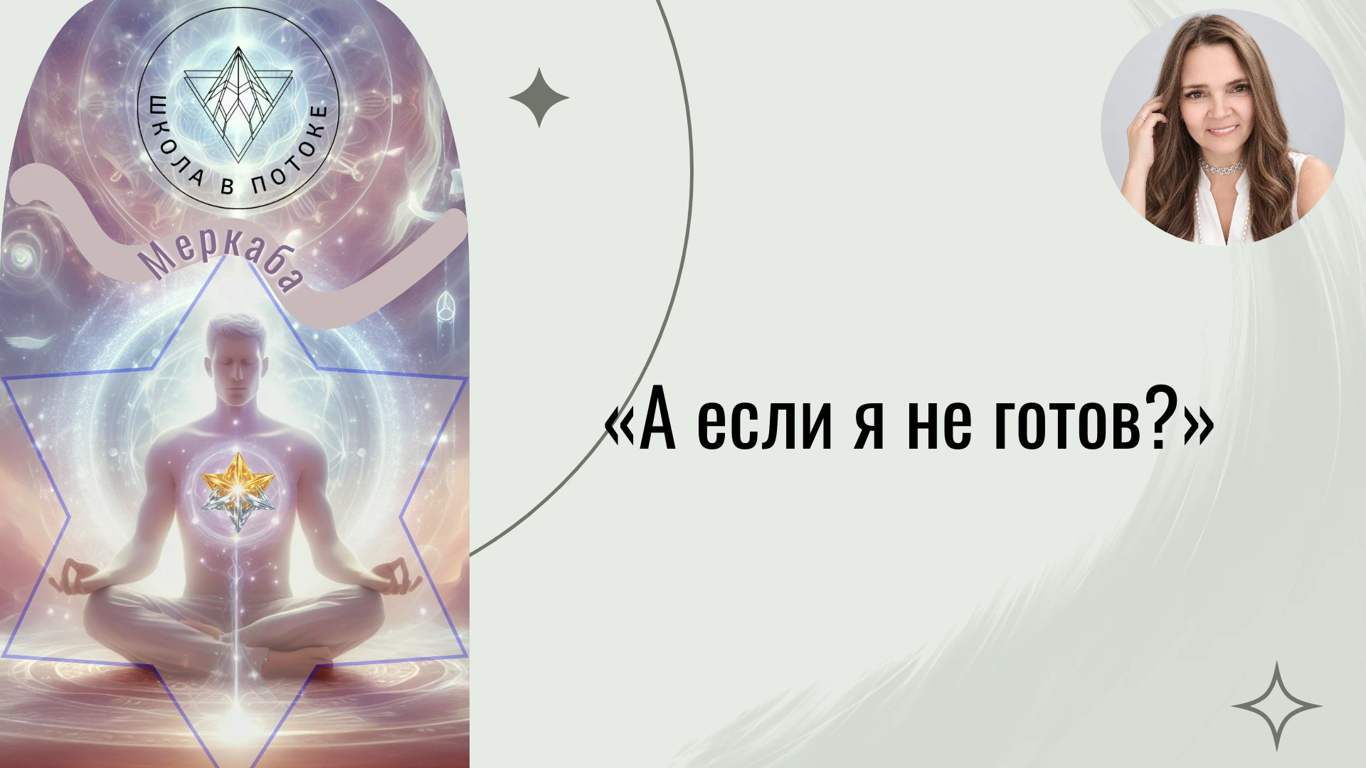 «А если я не готов к активации?»