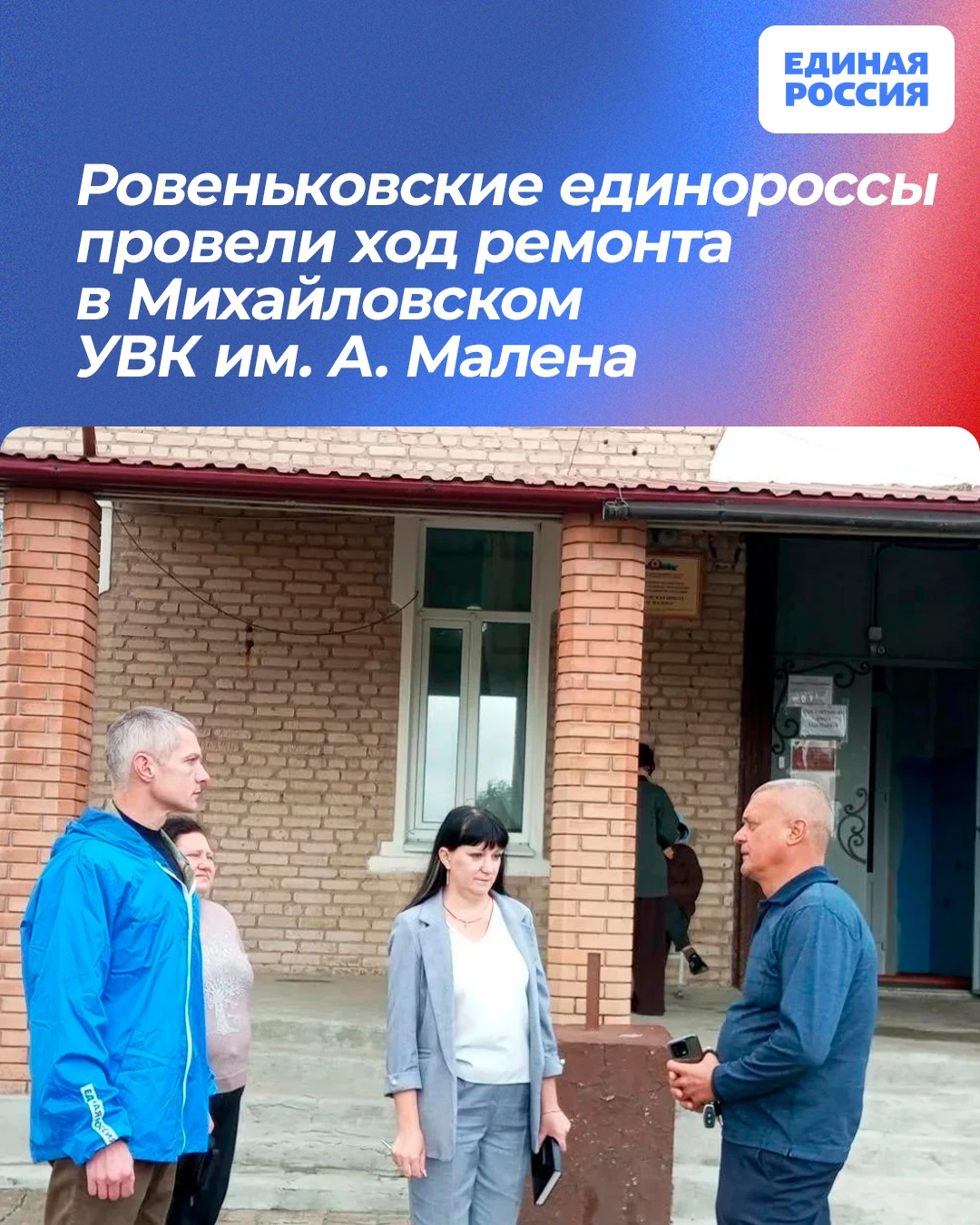 ⚒ Ровеньковские единороссы провели ход ремонта в Михайловском УВК им. А.А. Малена