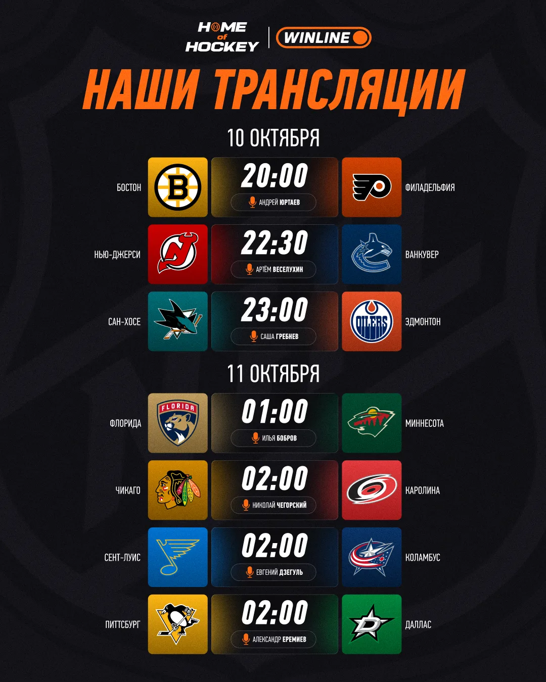 📺 Изучаем расписание предстоящих трансляций на Home Of Hockey!