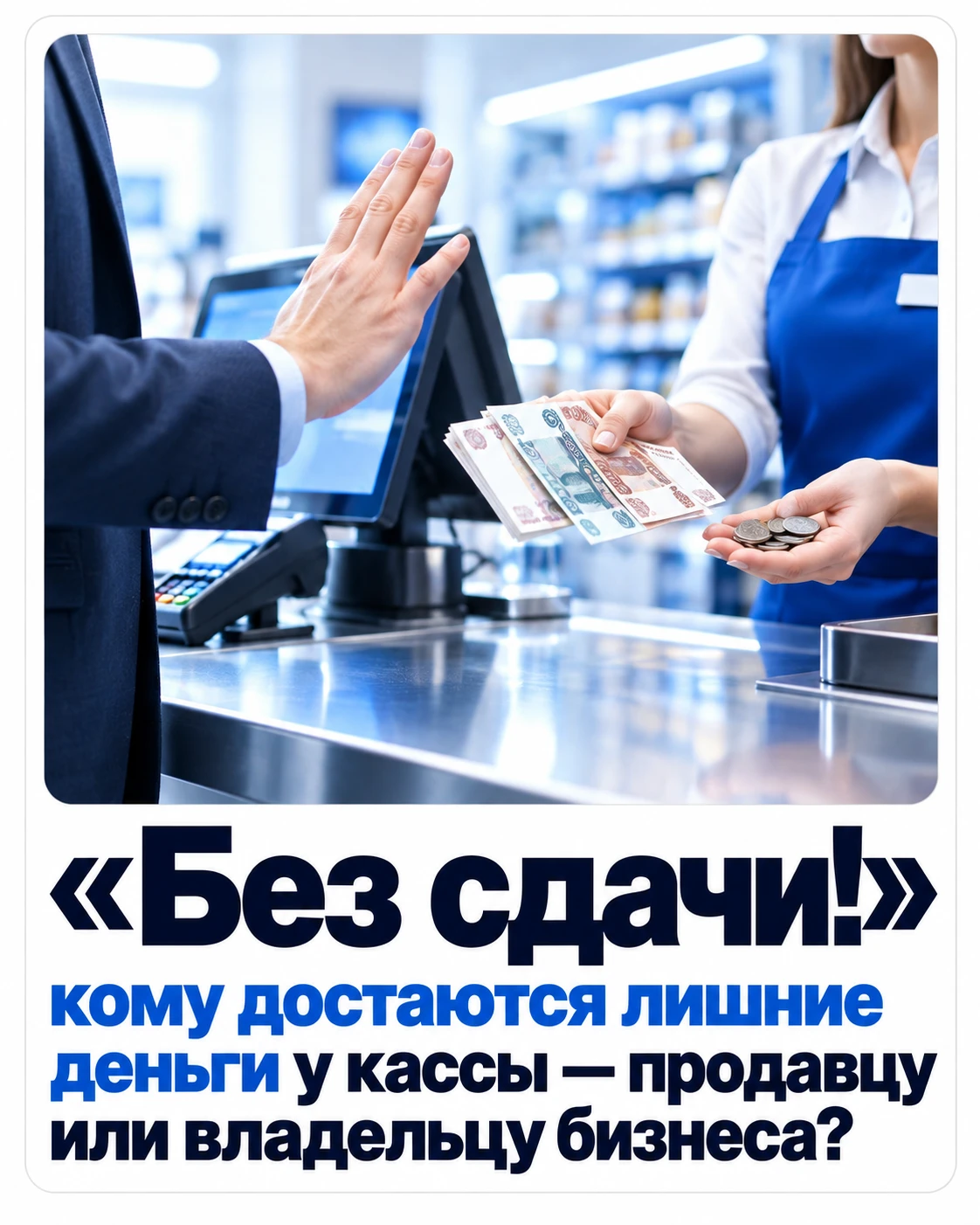 «Без сдачи!»: кому достаются лишние деньги у кассы — продавцу или владельцу бизнеса?