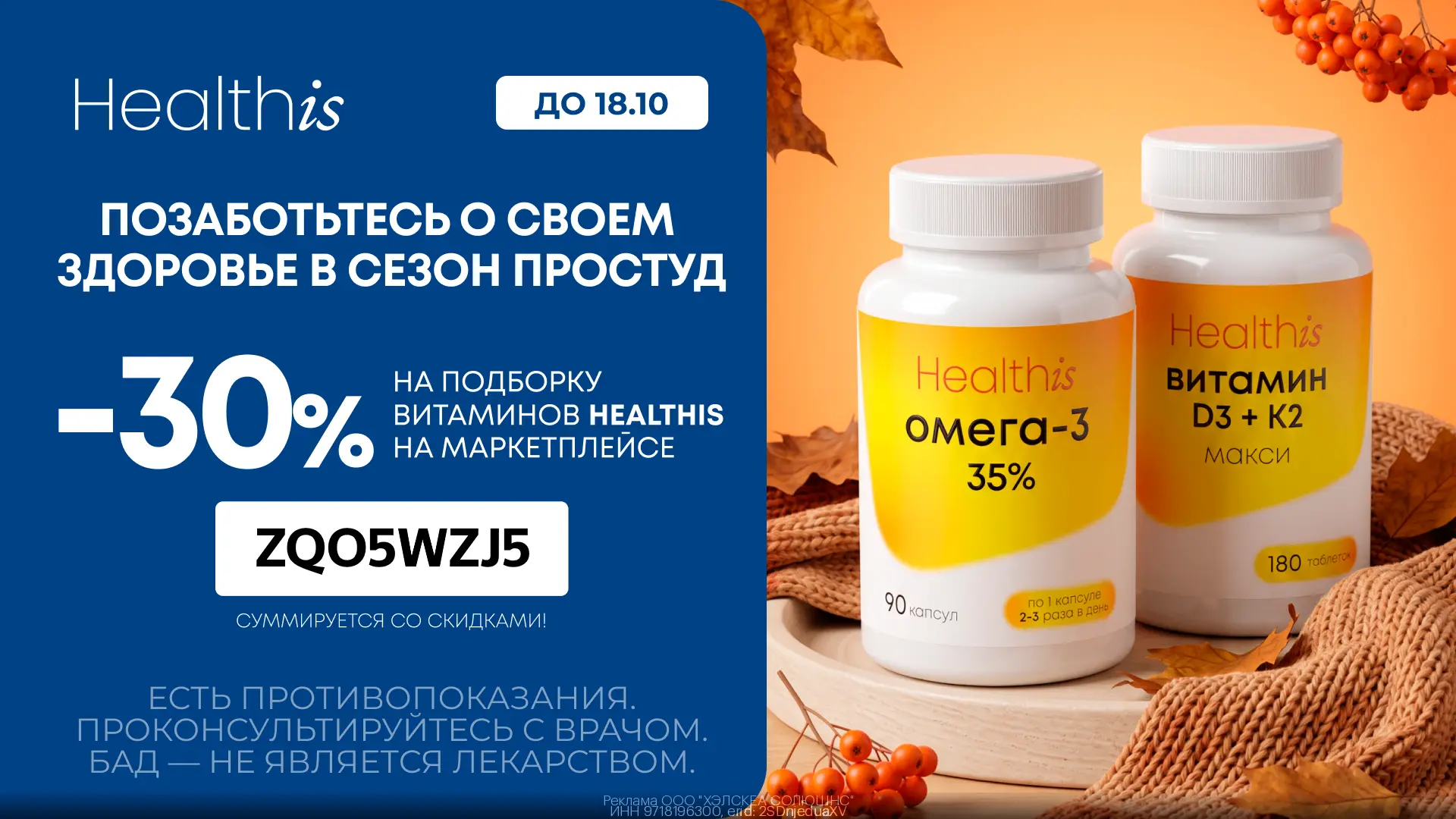 Промокод на витамины Healthis на WB (по 18.10)!