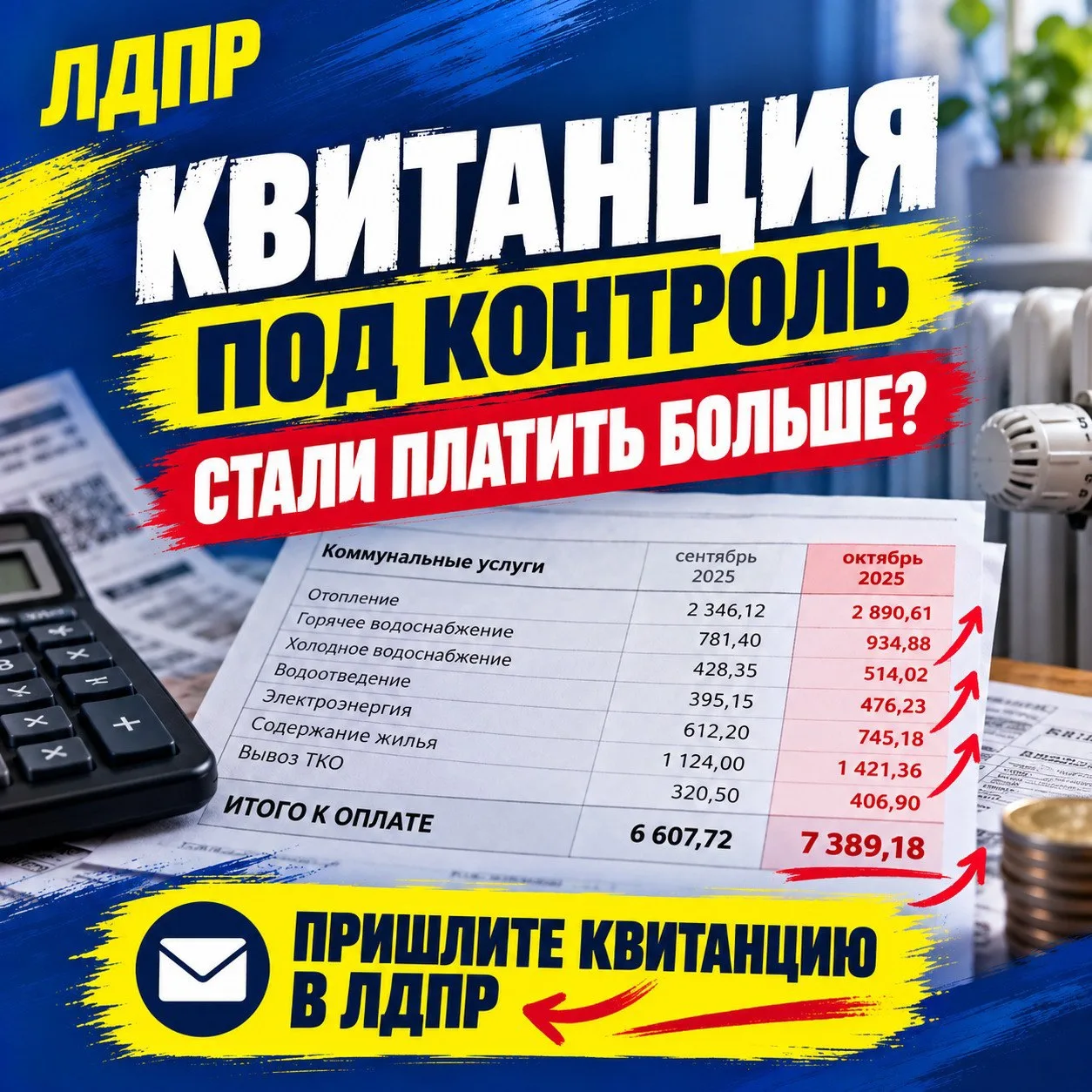 Получили новую платёжку за ЖКУ и сумма вас удивила?