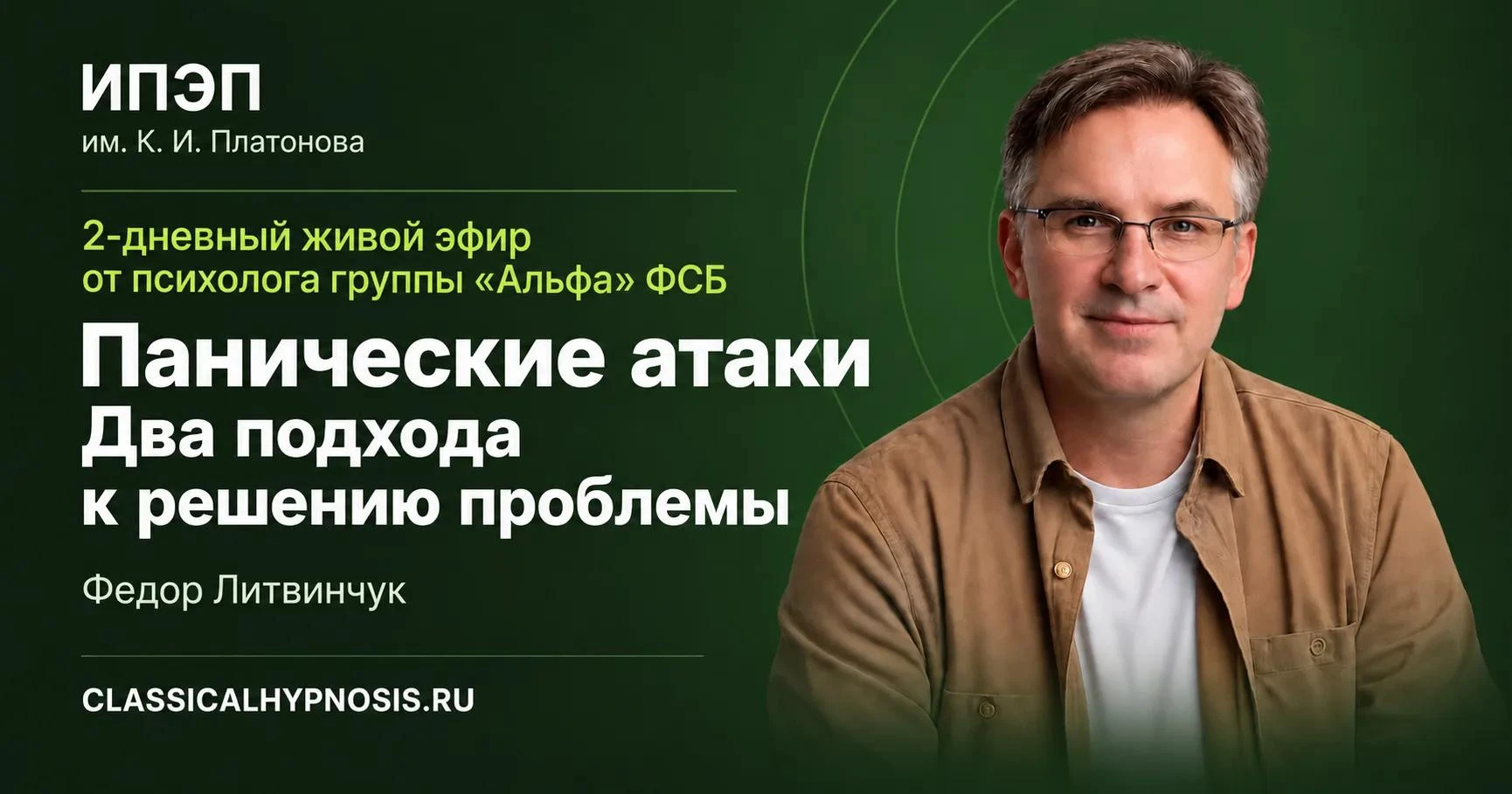 Мини-курс "Панические атаки — два подхода к решению проблемы. Опыт психолога «Альфа» ФСБ"