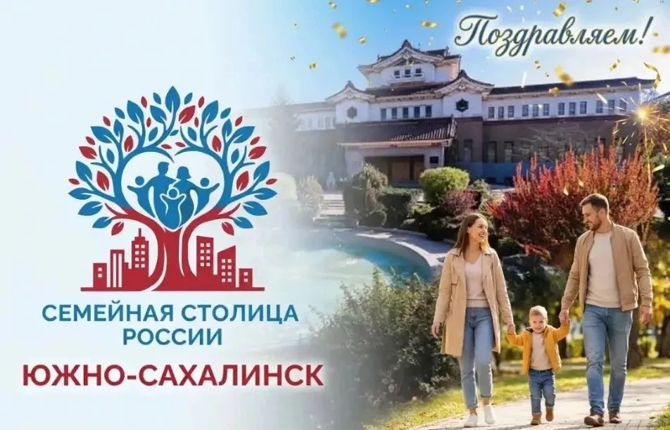 Наш любимый Южно-Сахалинск официально признан «Семейной столицей России».