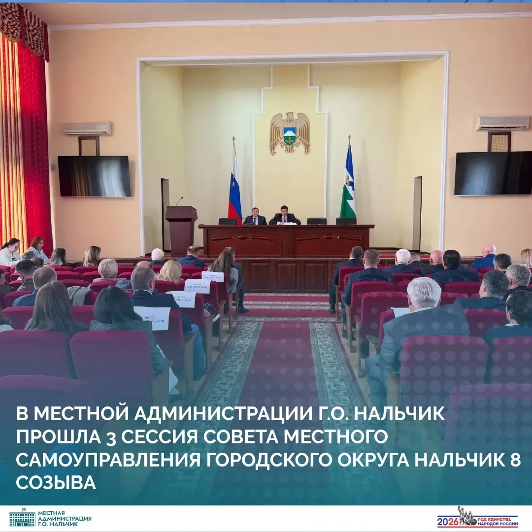 В городском округе Нальчик состоялось заседание третьей сессии Совета местного самоупра...