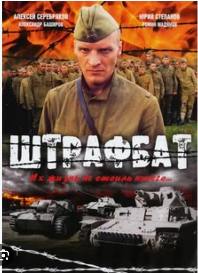 Штрафбат