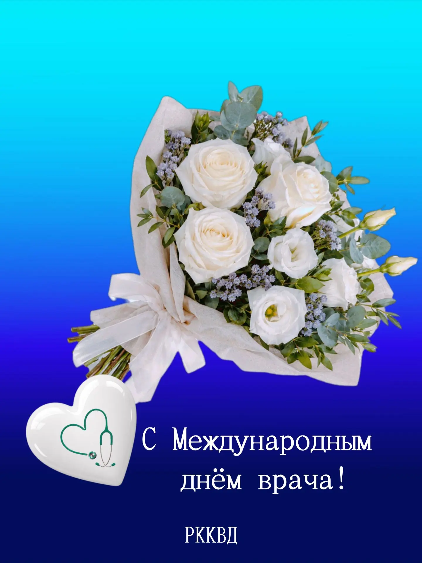 🩺Международный день врача отмечается каждый первый понедельник октября.