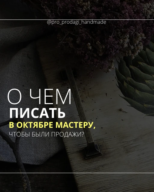 О чем писать мастеру в октябре?