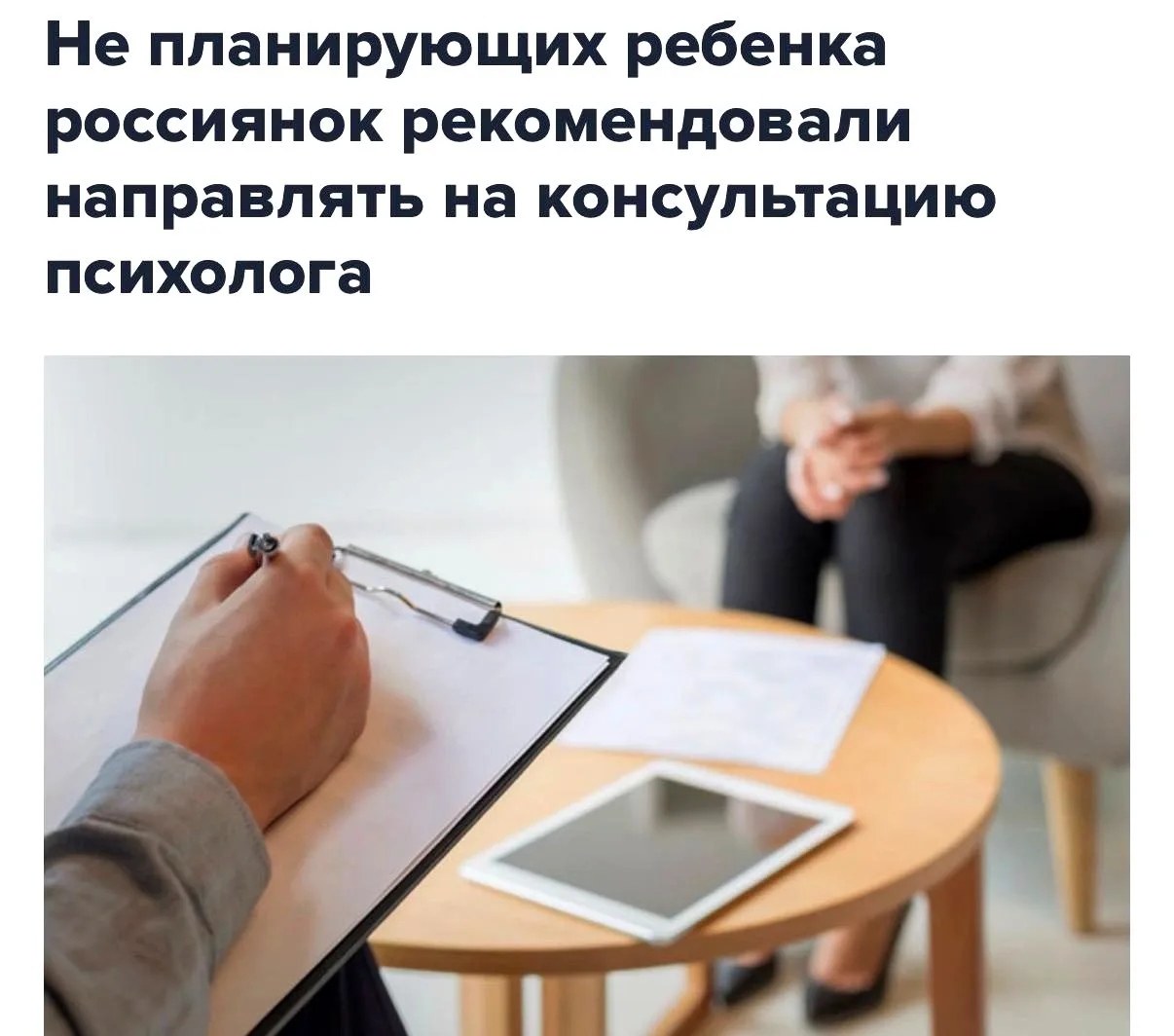 Женщин, отказывающихся от рождения детей, врачи станут отправлять на приём к психологу,...
