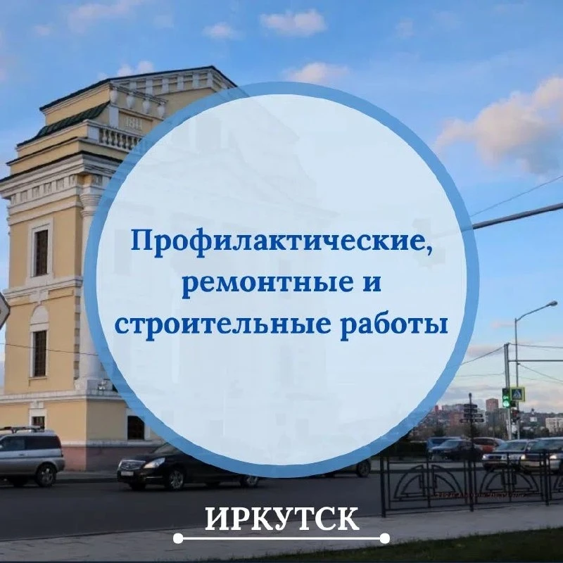 ⚡️ Отключение электроэнергии / света в Иркутске и Иркутской области: