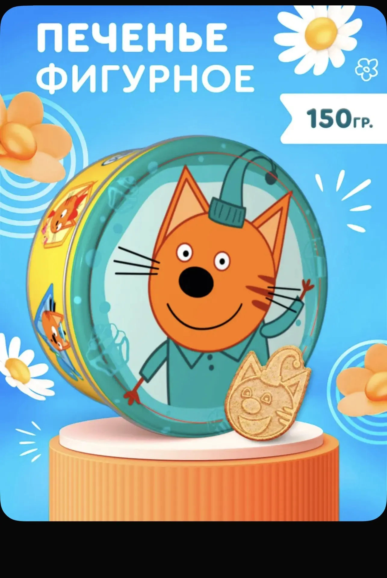 Печенье фигурное в жестяной банке Три Кота "Компот", 150г