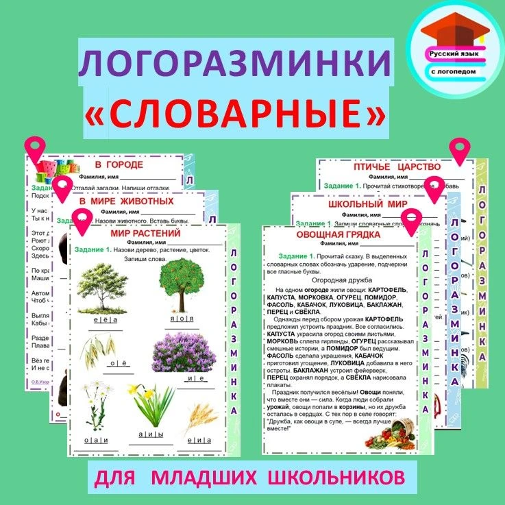 ЛОГОРАЗМИНКИ СЛОВАРНЫЕ