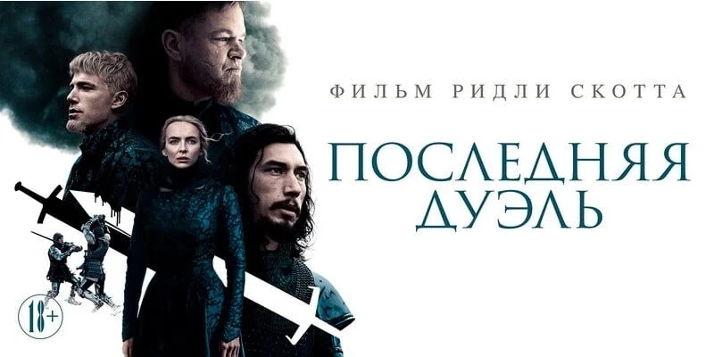 Последняя дуэль (2021)