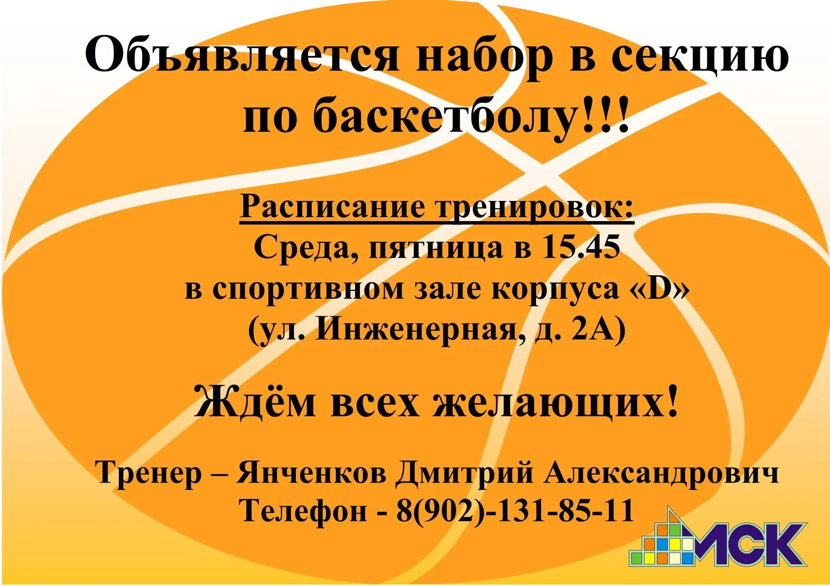 🏀🏐 Открыт набор в спортивные секции!