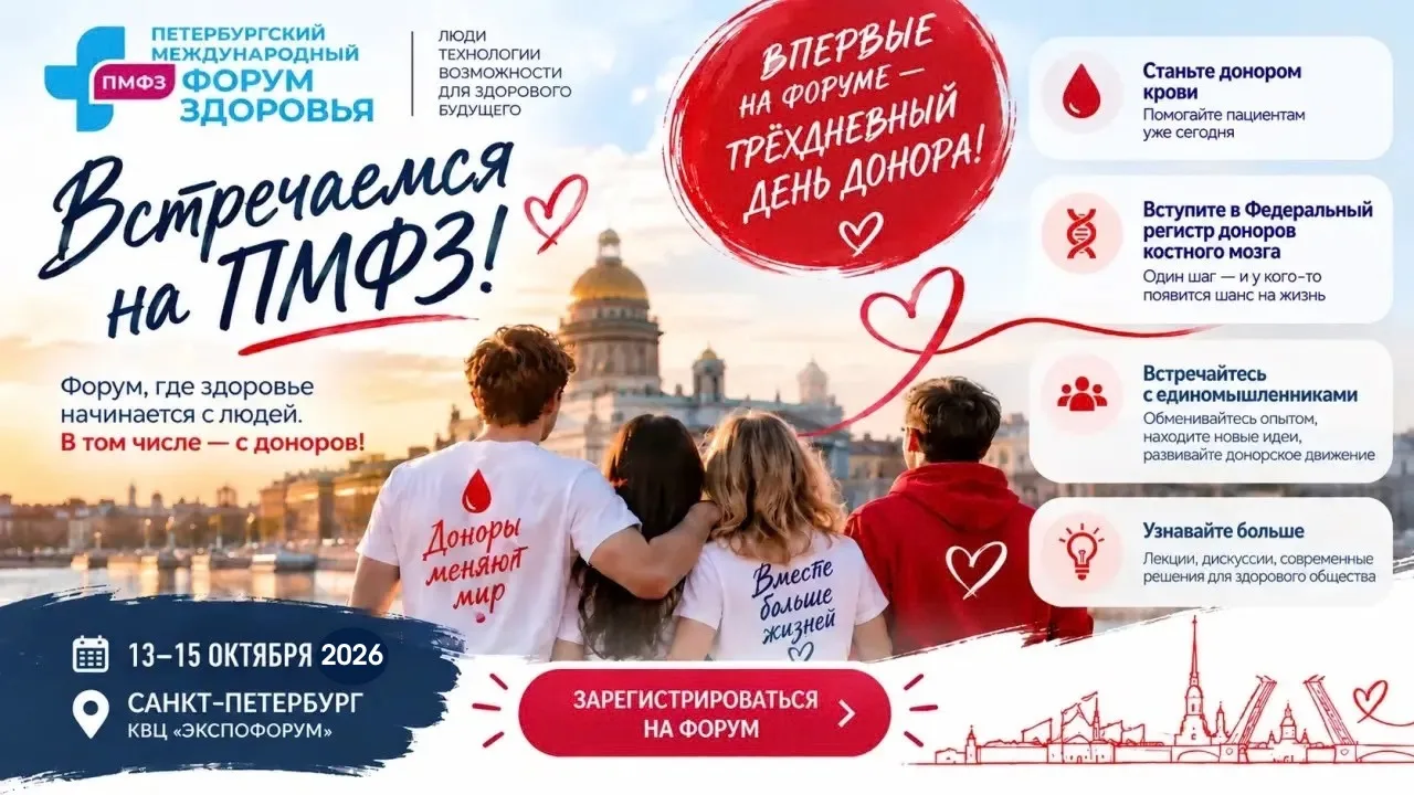 ✨💫 РосНИИГТ и ГСПК на ПМФЗ 2026: сдай кровь и вступи в регистр!