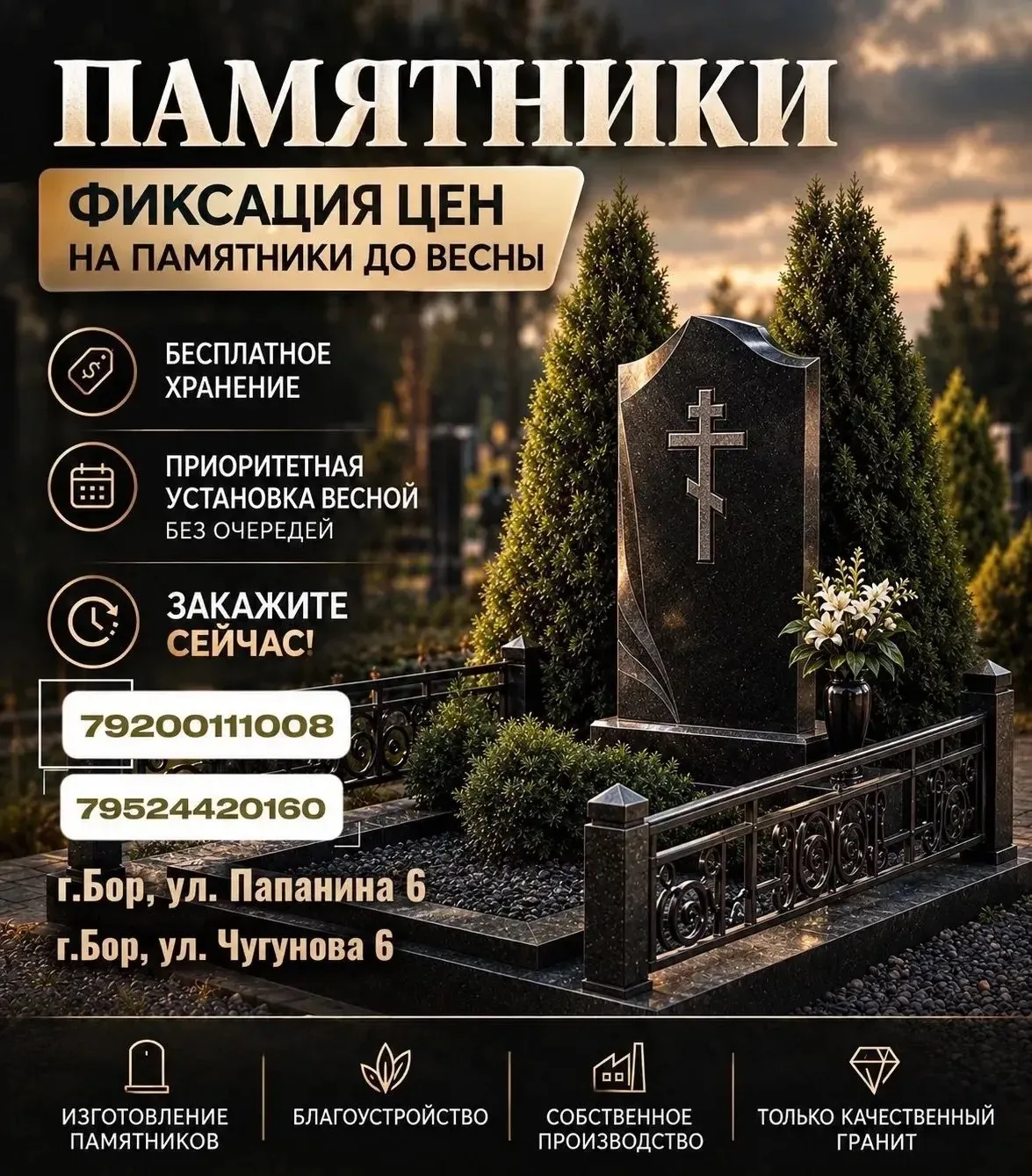 Изготавливаем памятники, выполняем благоустройство на Бору.