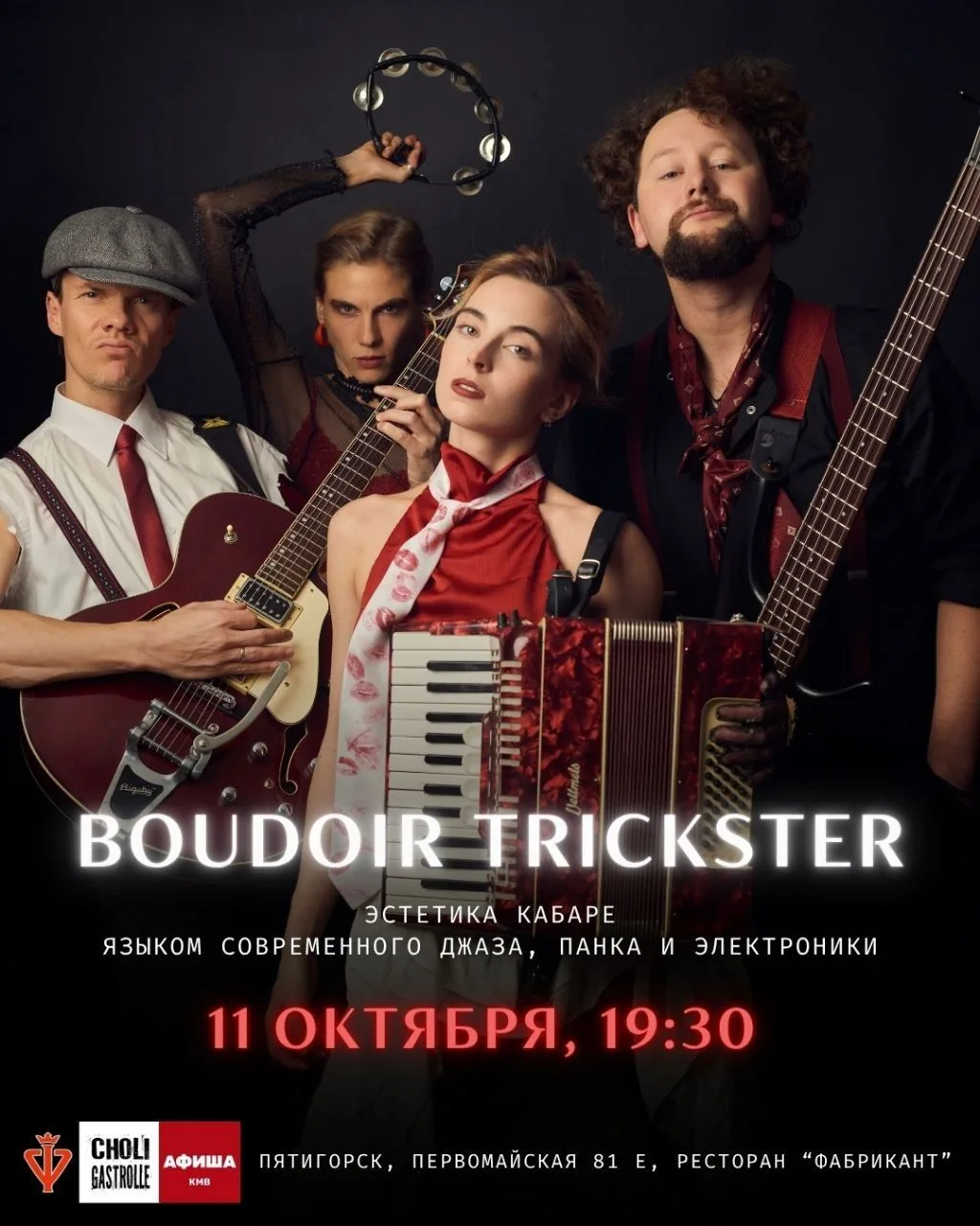КОНЦЕРТ БУДУАР ТРИКСТЕР