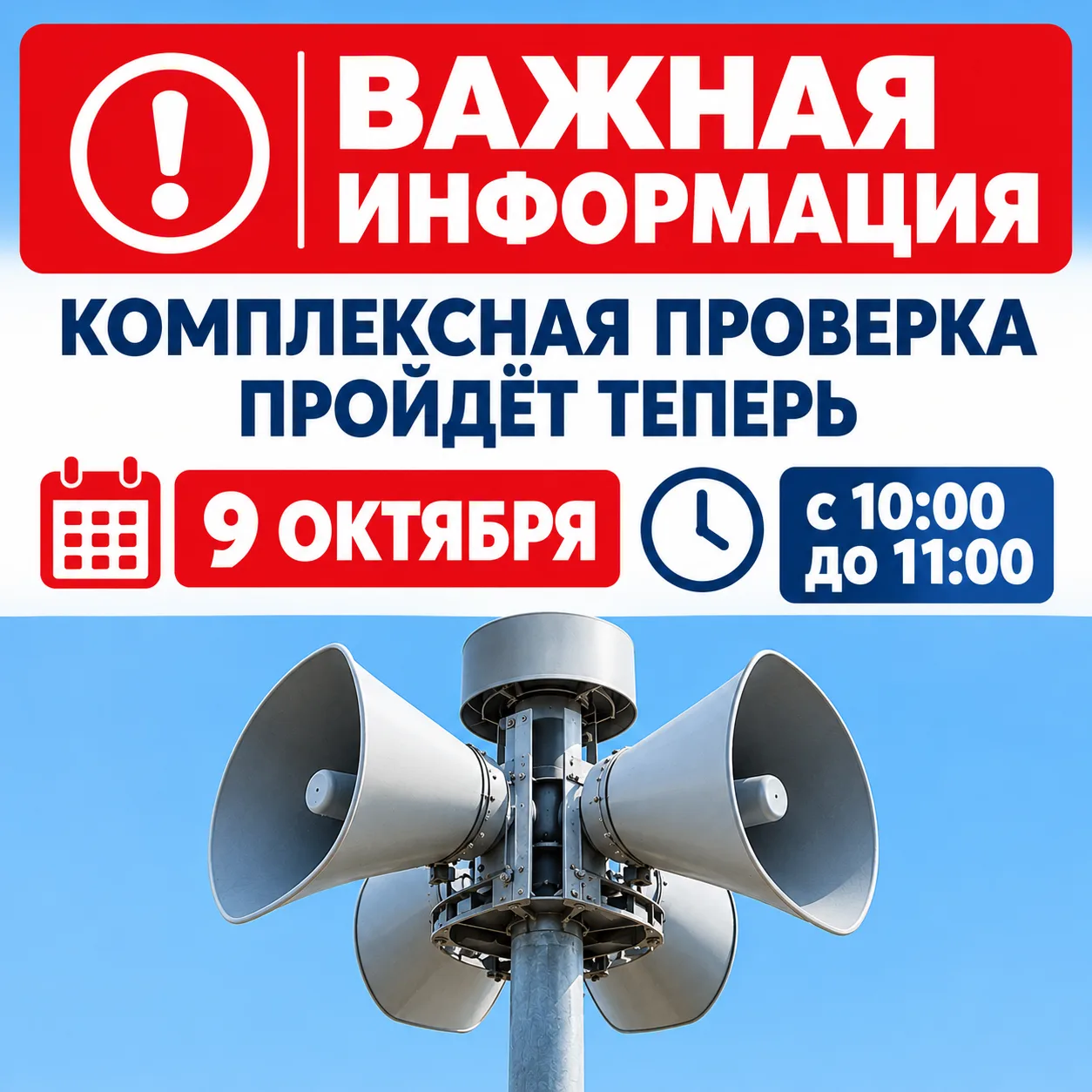 Комплексная проверка оповещения теперь пройдет 9 октября.