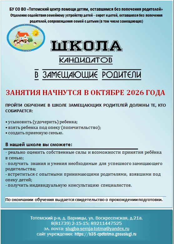 В октябре стартует новый курс Школы кандидатов в замещающие родители в Тотемском центре...