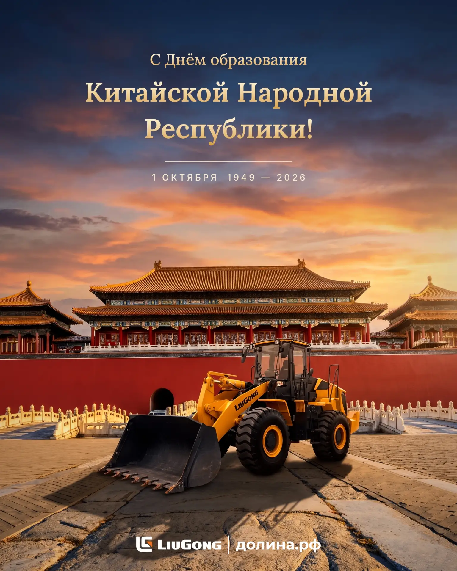 🇨🇳 С Днём образования Китайской Народной Республики!