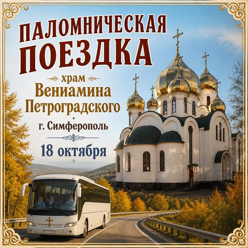 ⚜️ Паломническая поездка ⚜️