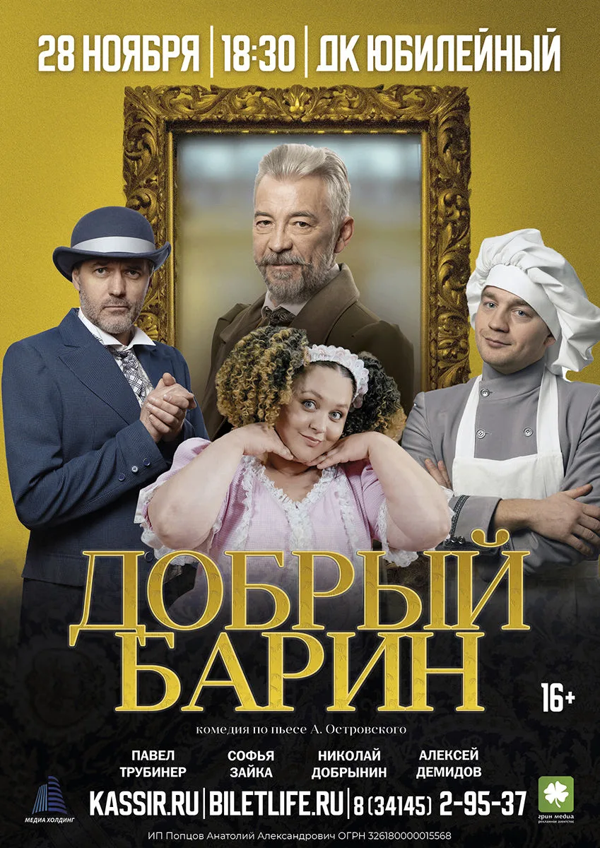 Добрый барин – искрометная комедия Александра Николаевича