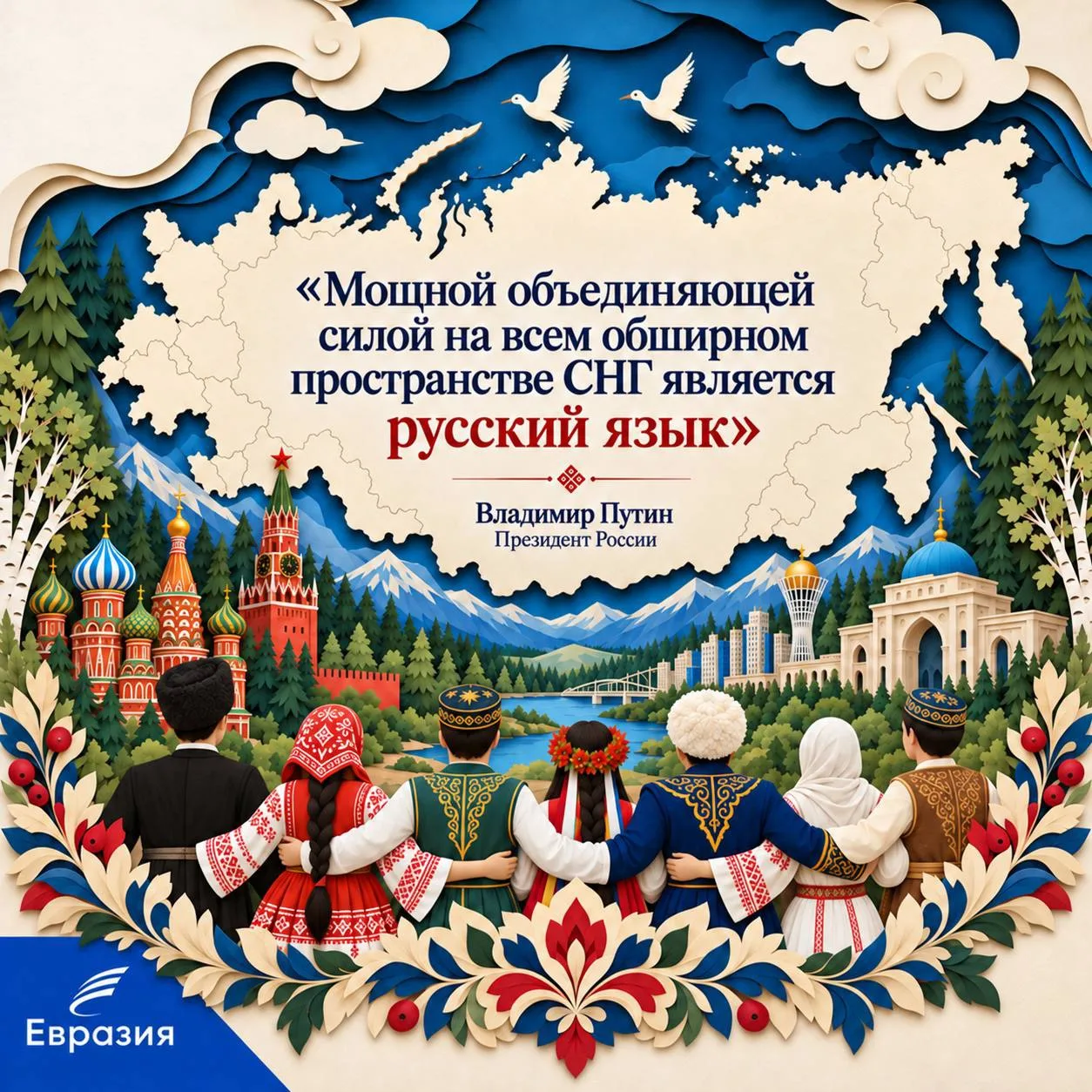 «Русский язык — объединяющая сила» — Владимир Путин