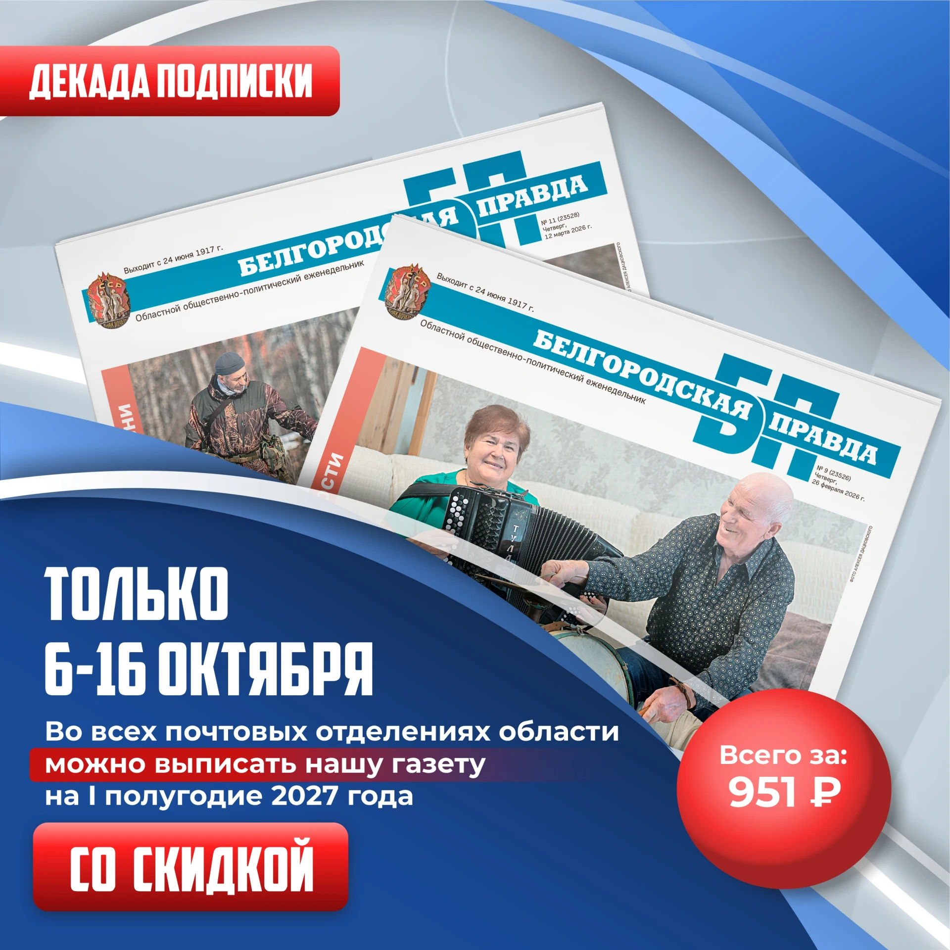 🗞 Выгодная подписка на «Белгородские известия» уже доступна!