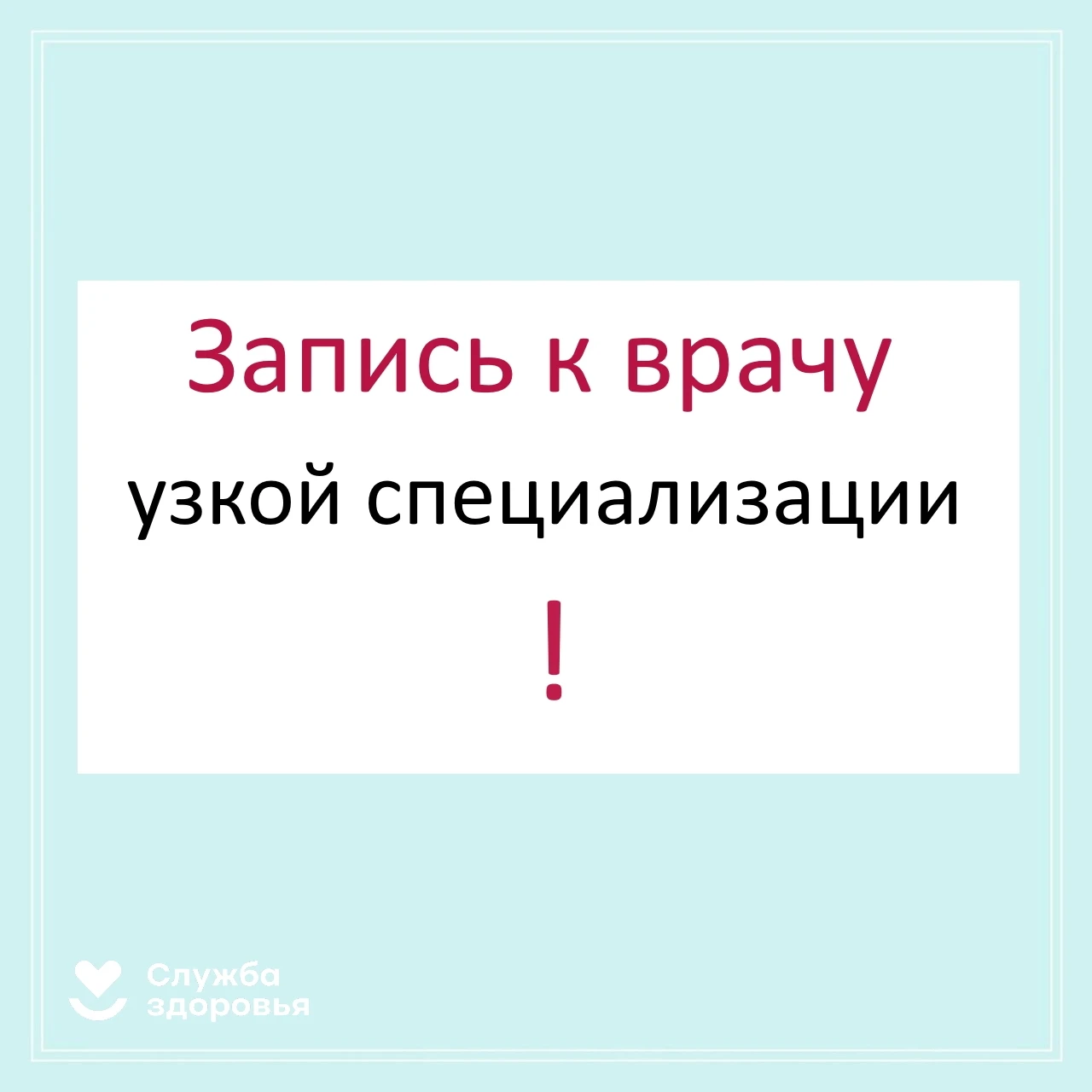 👉 Почему запись к узкоспециализированным врачам осуществляется через участкового терап...