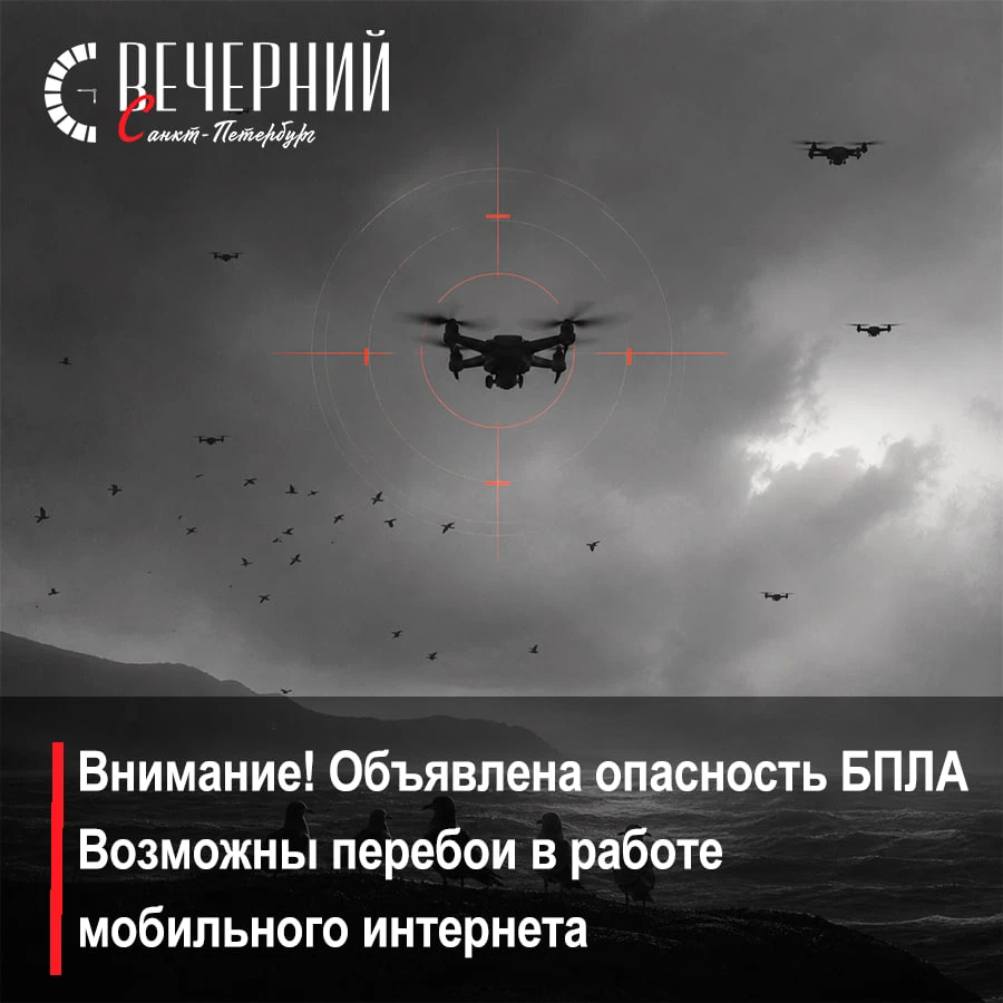 🚨 В Ленобласти объявлена опасность БПЛА