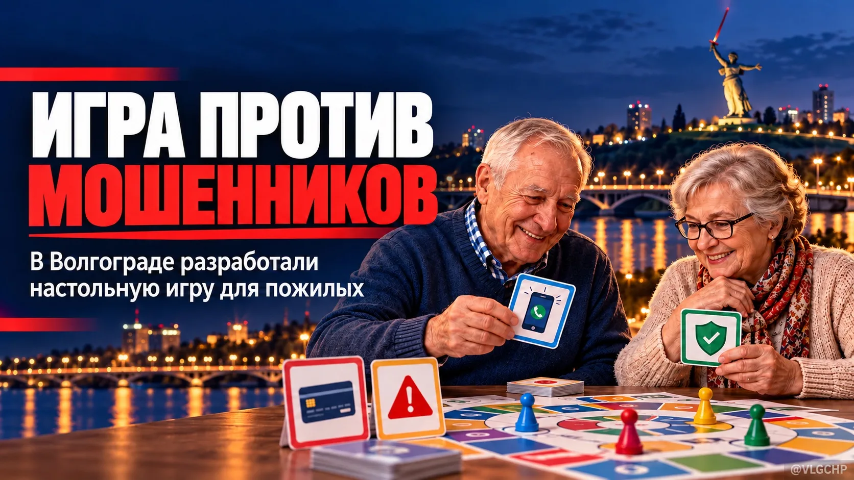 🎲 В Волгограде разработали настольную игру о финансовой безопасности
