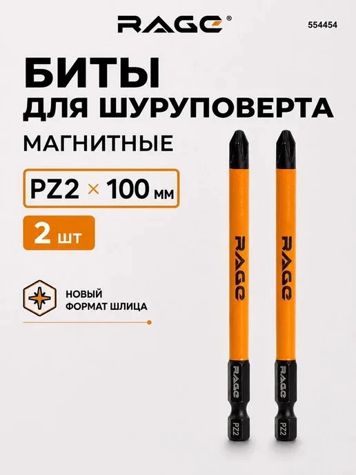Биты магнитные S2 3RD GENERATION PZ2 x 100 мм 2 шт Rage