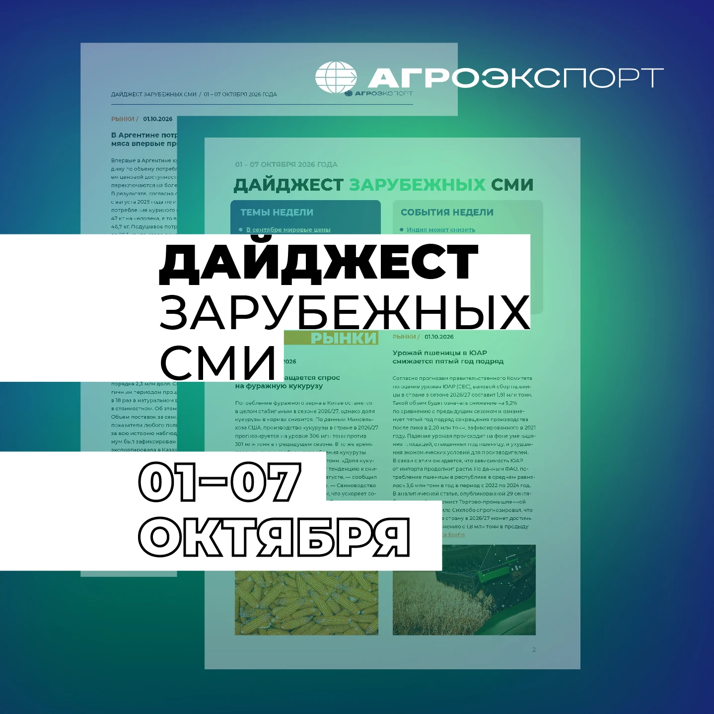 Дайджест зарубежных СМИ от «Агроэкспорта» (1 – 7 октября 2026 года)