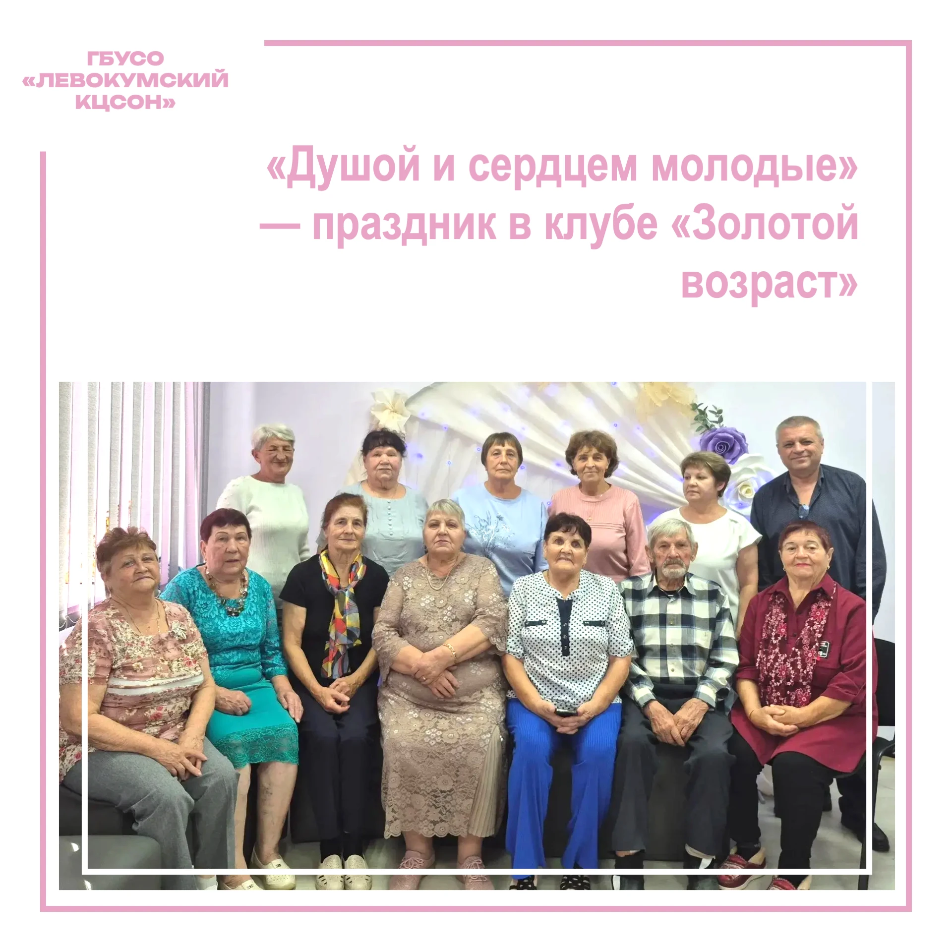🍂 «Душой и сердцем молодые» — праздник в клубе «Золотой возраст»