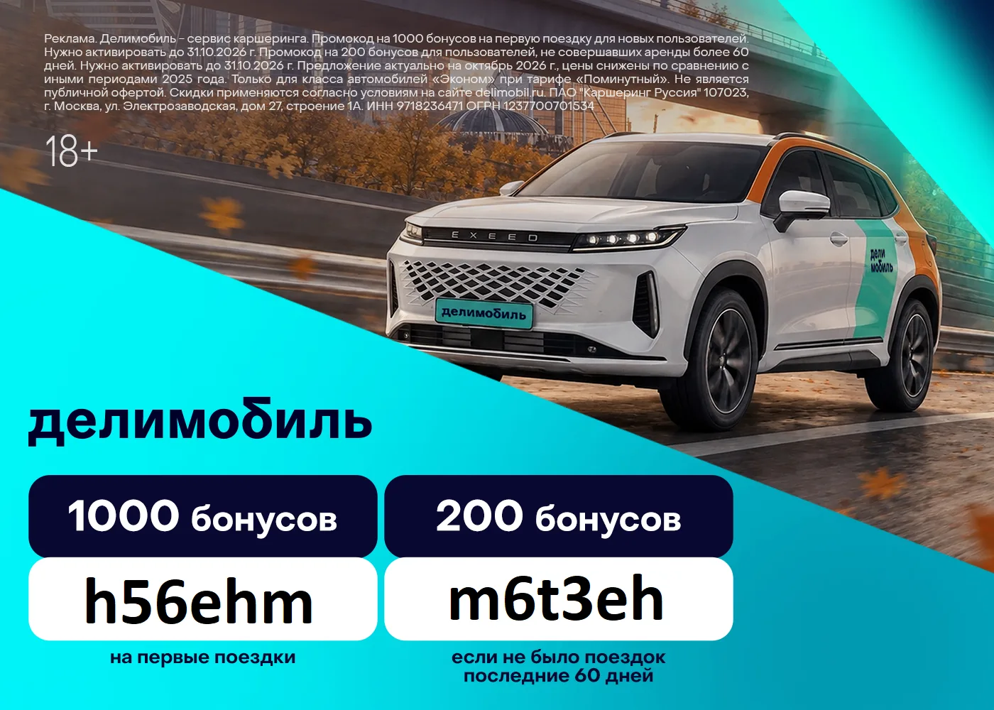 Промокоды в Делимобиль 🚗