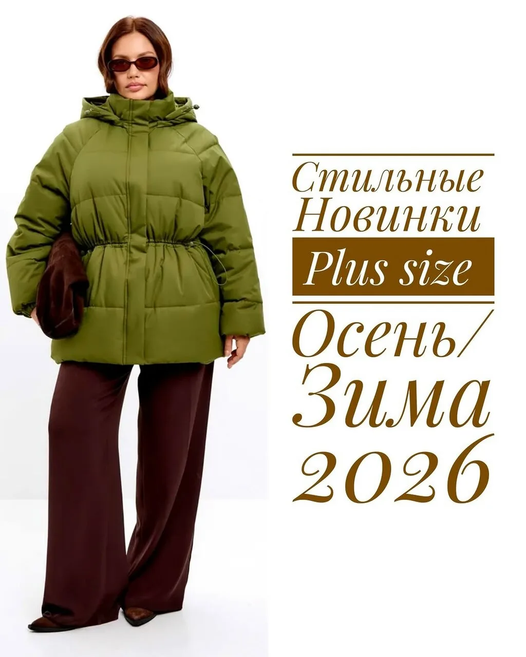 Новинки Plus Size 🤎