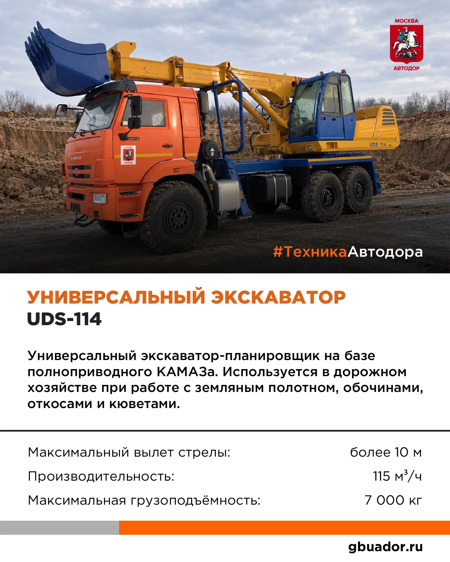 🚧 #ТехникаАвтодора: UDS-114 — экскаватор, который умеет «рисовать» рельеф