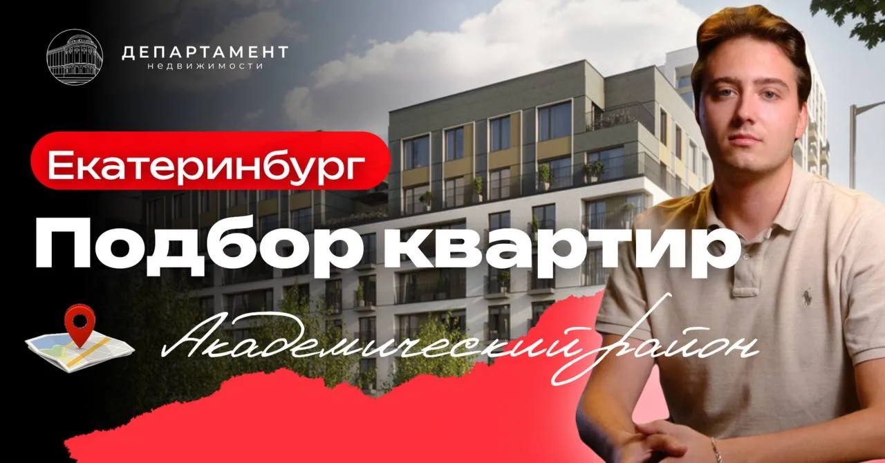 Подбор квартир по семейной ипотеке в Екатеринбурге, если у вас двое детей ↓