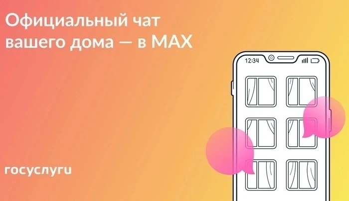 📌Присоединяйтесь к чату дома в MAX