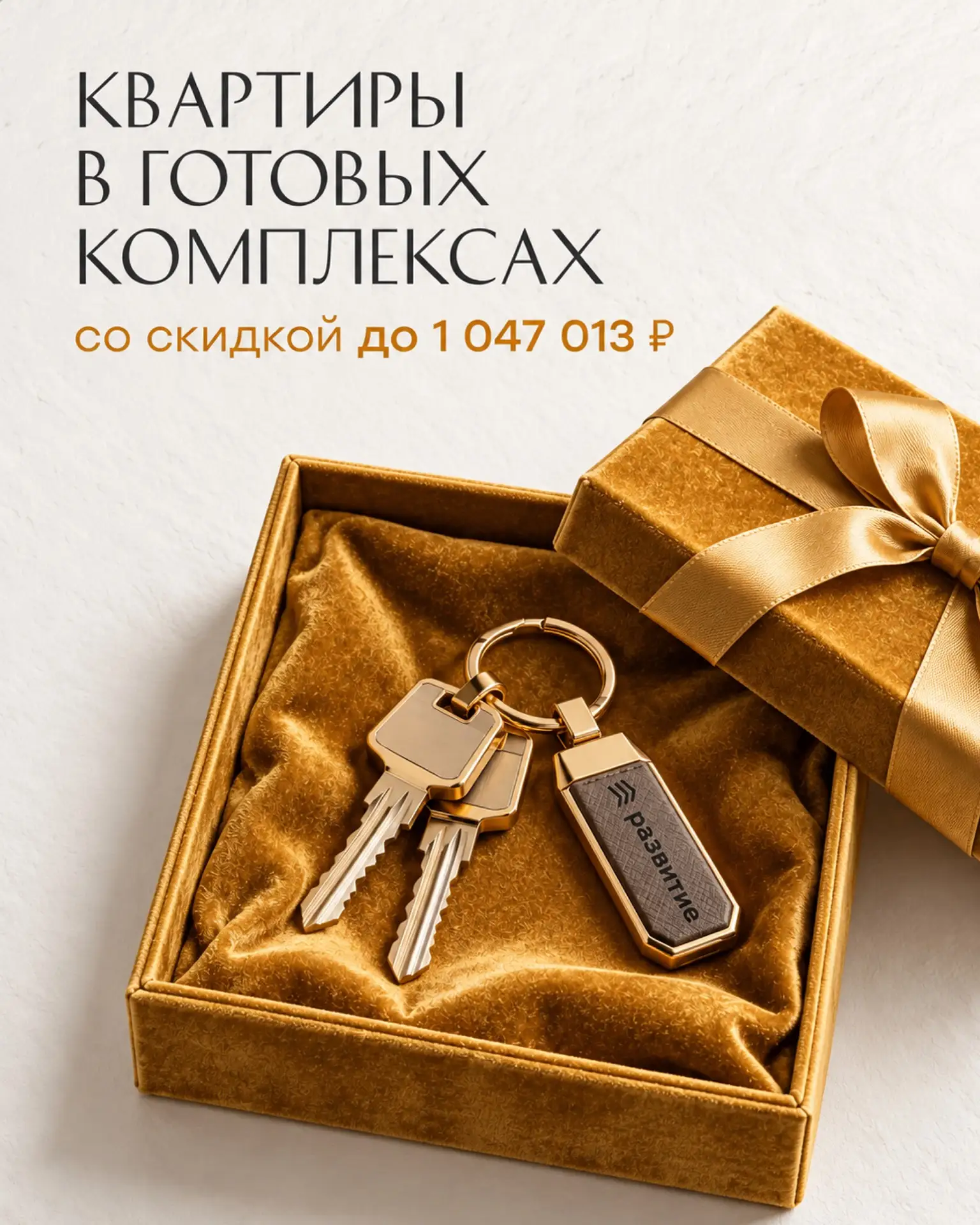 🏡 Квартиры с ключами со скидкой до 1 047 013 ₽!