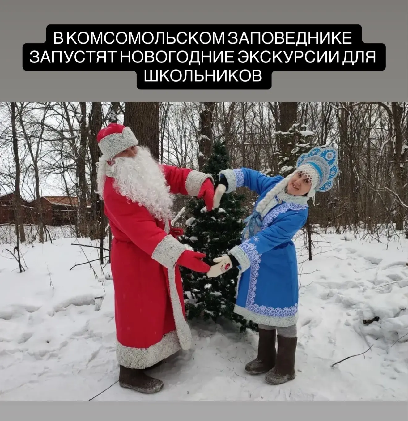 В Комсомольском заповеднике школьников ждут новогодние экскурсии