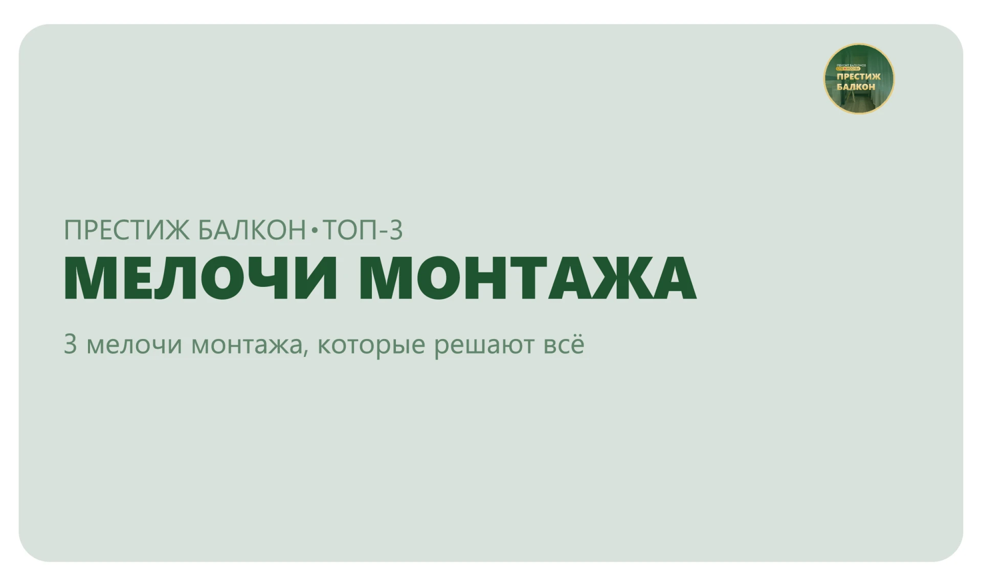 На фото готовый балкон выглядит просто: красиво, ровно, аккуратно. Но то, насколько в н...