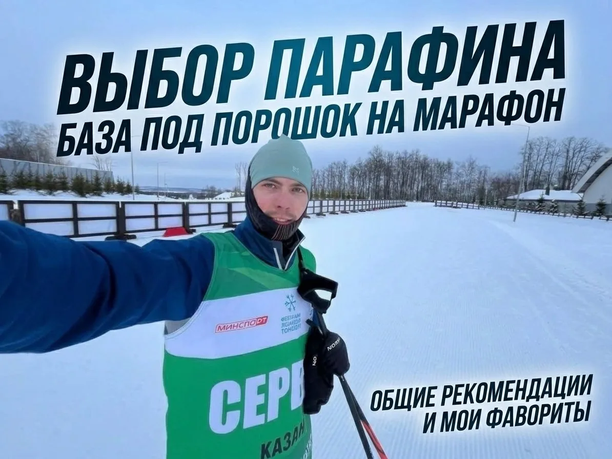 Какой же парафин выбрать как базу под порошок на марафон? Мои фавориты тут -  ссылкой